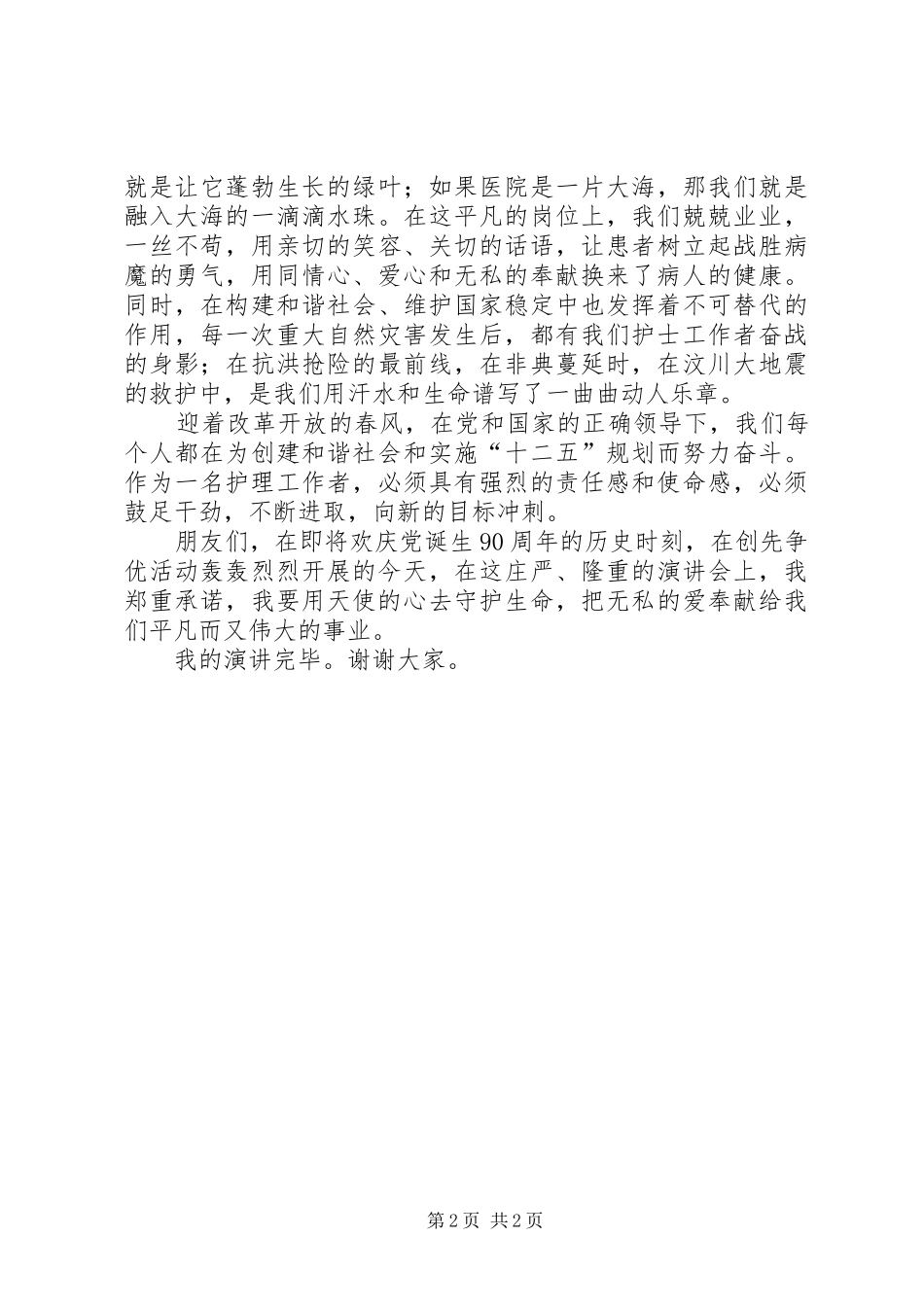 2024年天使的奉献护士演讲稿_第2页