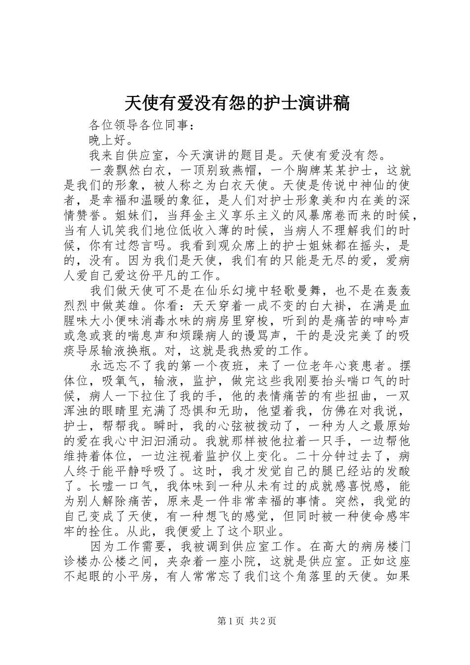 2024年天使有爱没有怨的护士演讲稿_第1页