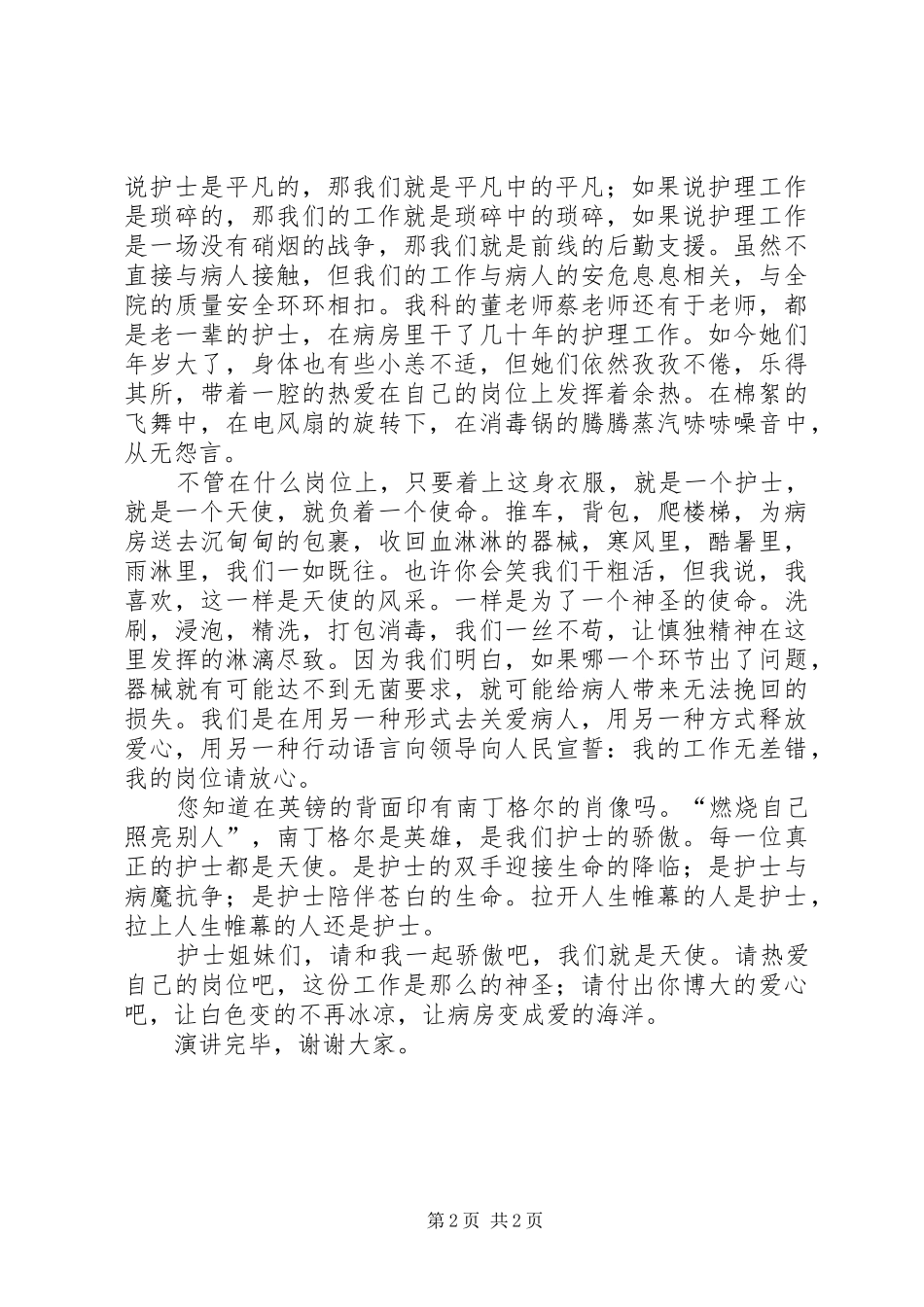 2024年天使有爱没有怨的护士演讲稿_第2页