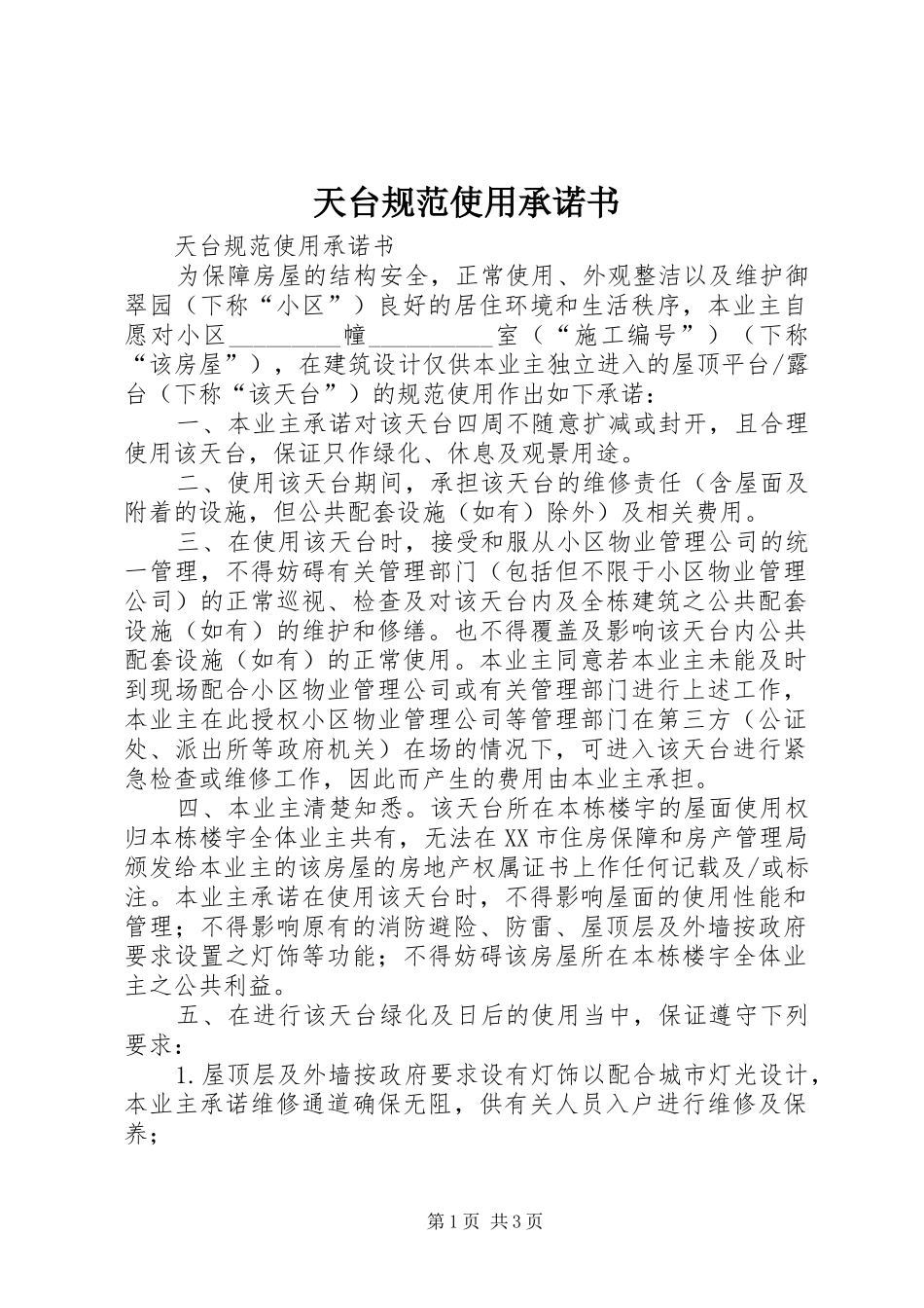 2024年天台规范使用承诺书_第1页