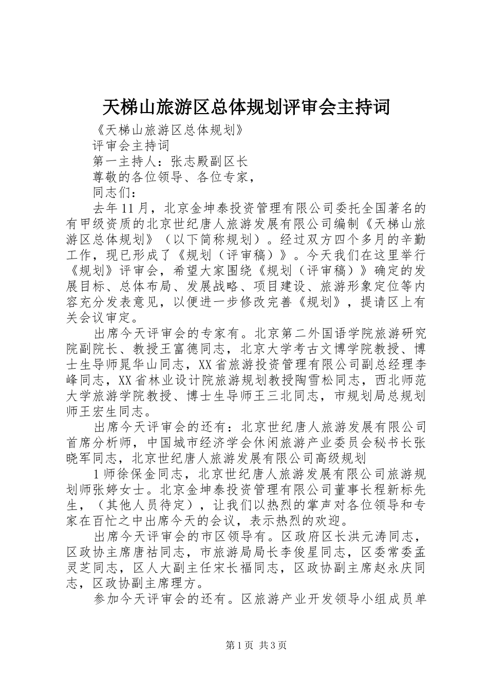 2024年天梯山旅游区总体规划评审会主持词_第1页