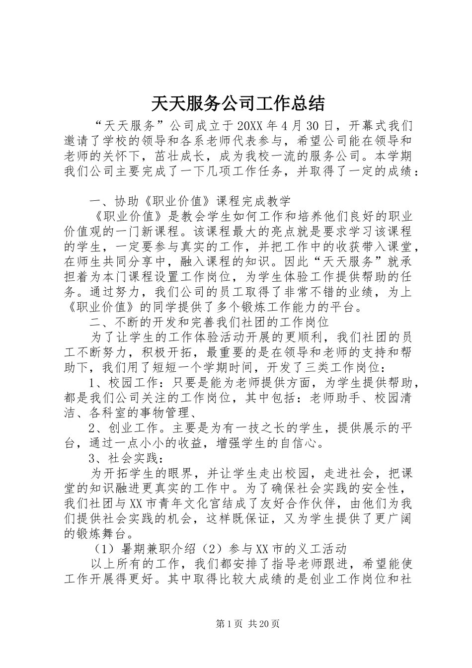 2024年天天服务公司工作总结_第1页