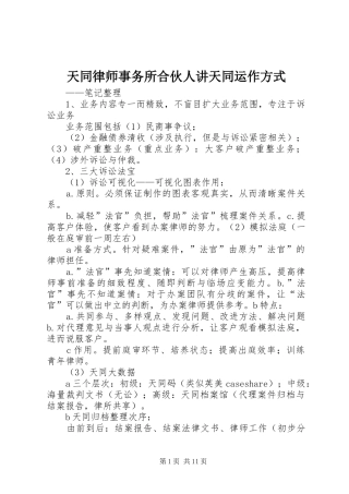 2024年天同律师事务所合伙人讲天同运作方式