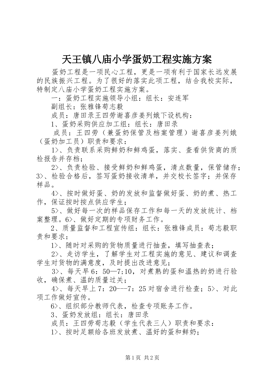 2024年天王镇八庙小学蛋奶工程实施方案_第1页