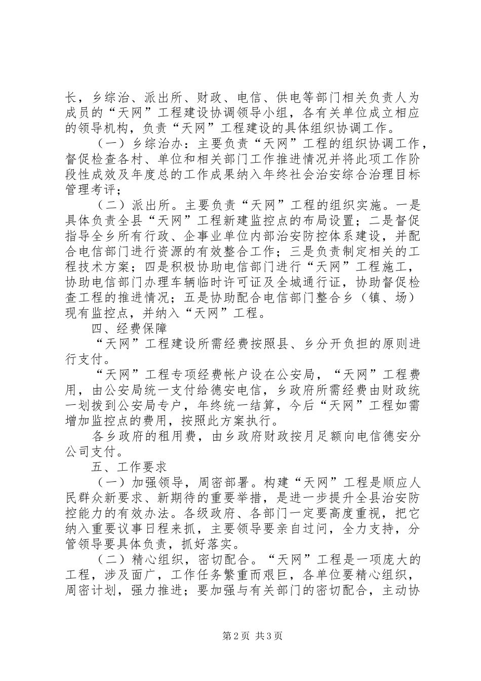 2024年天网工程构建工作实施方案_第2页