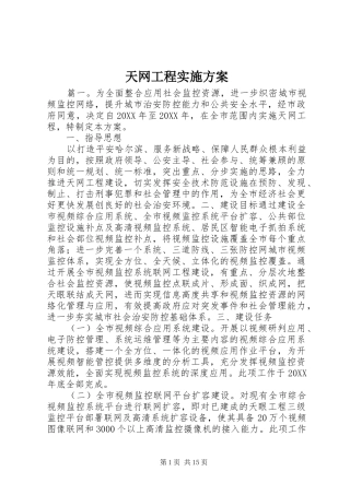 2024年天网工程实施方案