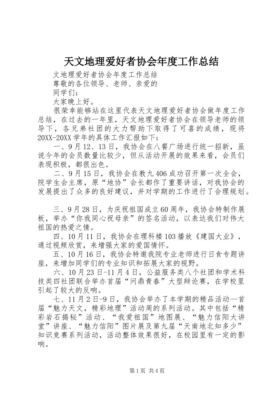 2024年天文地理爱好者协会年度工作总结_第1页