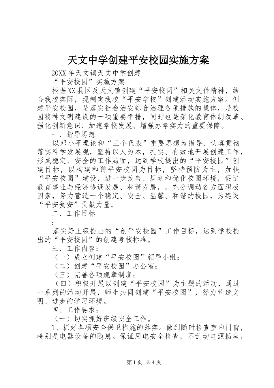 2024年天文中学创建平安校园实施方案_第1页