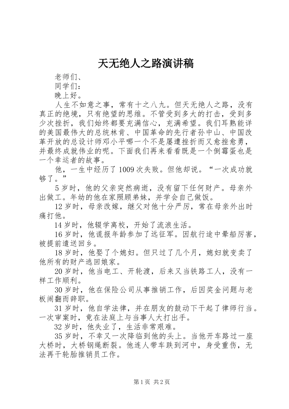 2024年天无绝人之路演讲稿_第1页