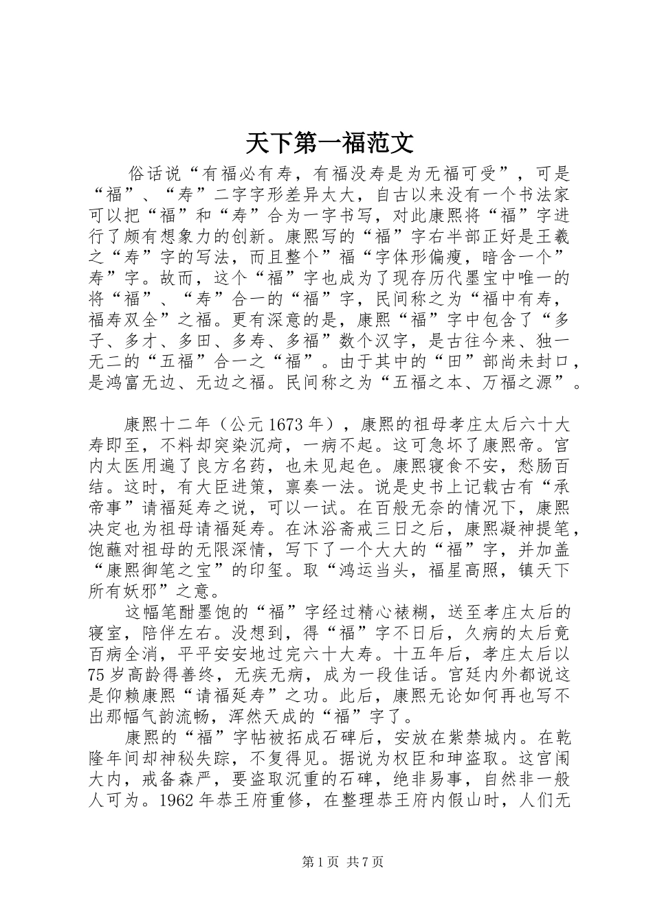 2024年天下第一福范文_第1页