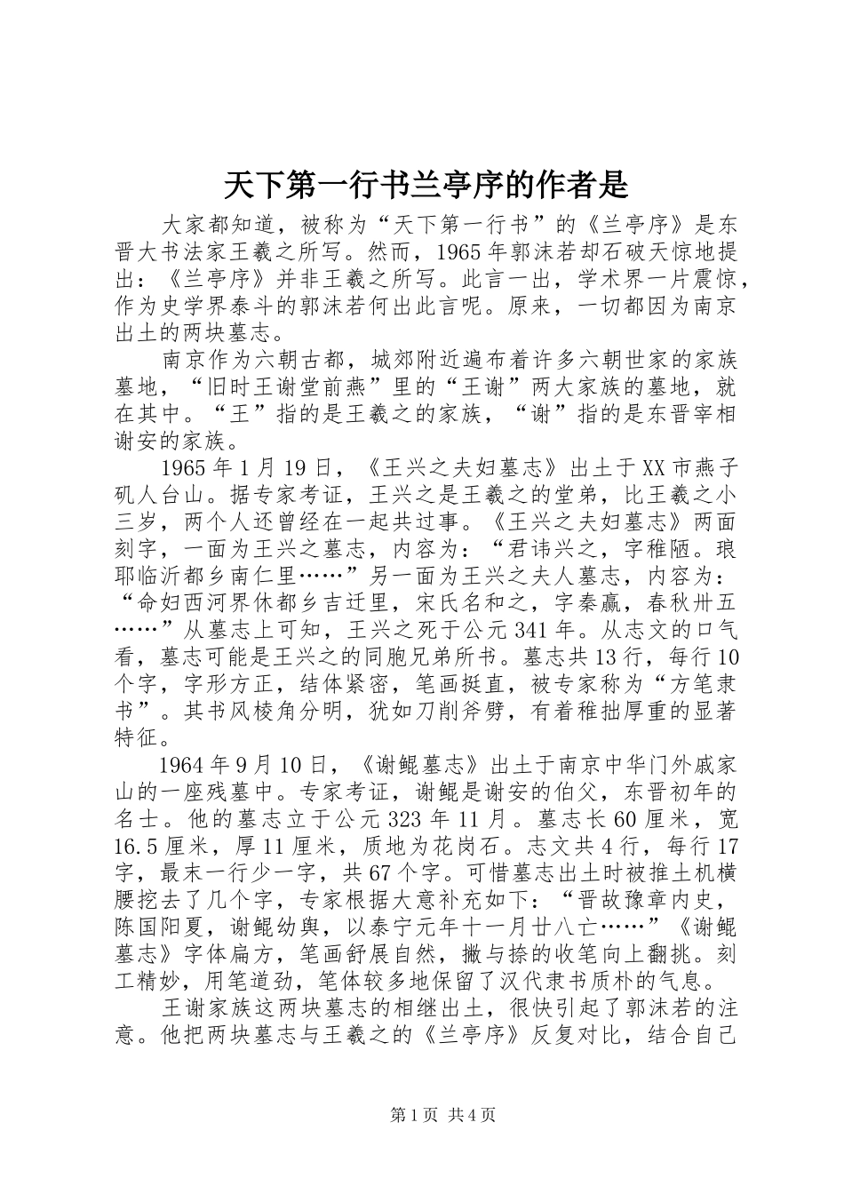 2024年天下第一行书兰亭序的作者是_第1页