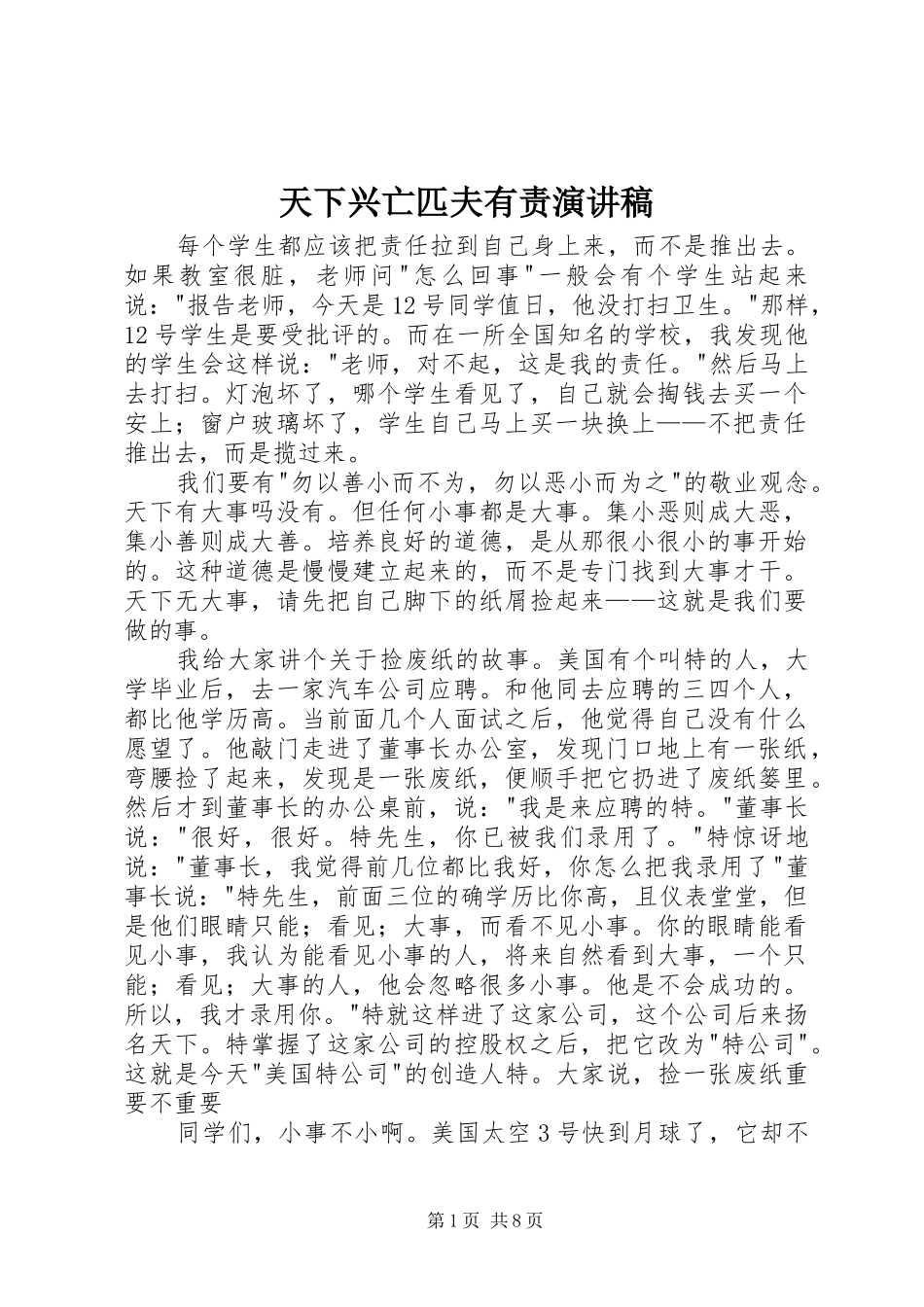 2024年天下兴亡匹夫有责演讲稿_第1页