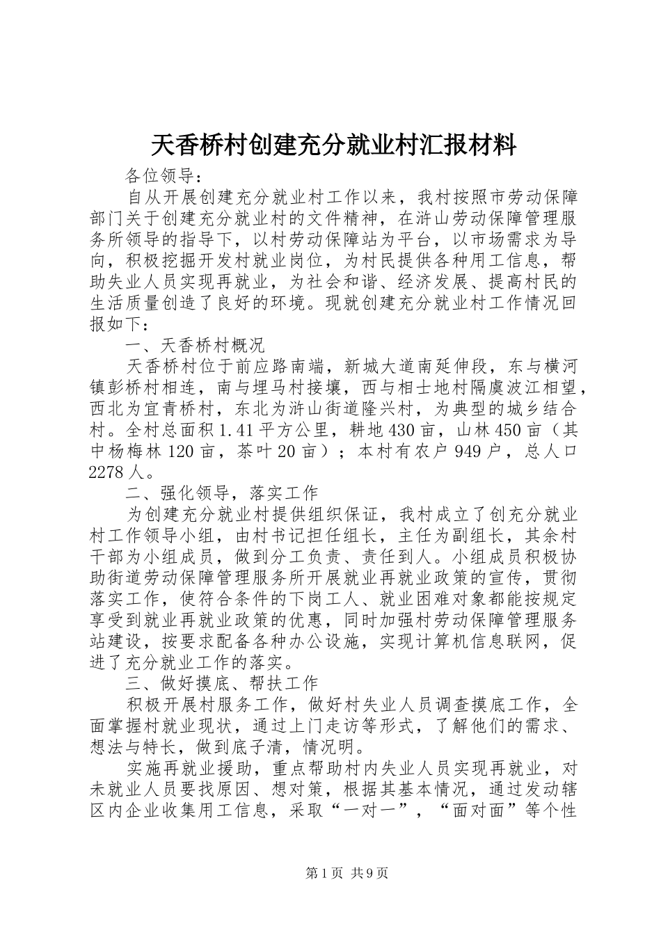 2024年天香桥村创建充分就业村汇报材料_第1页