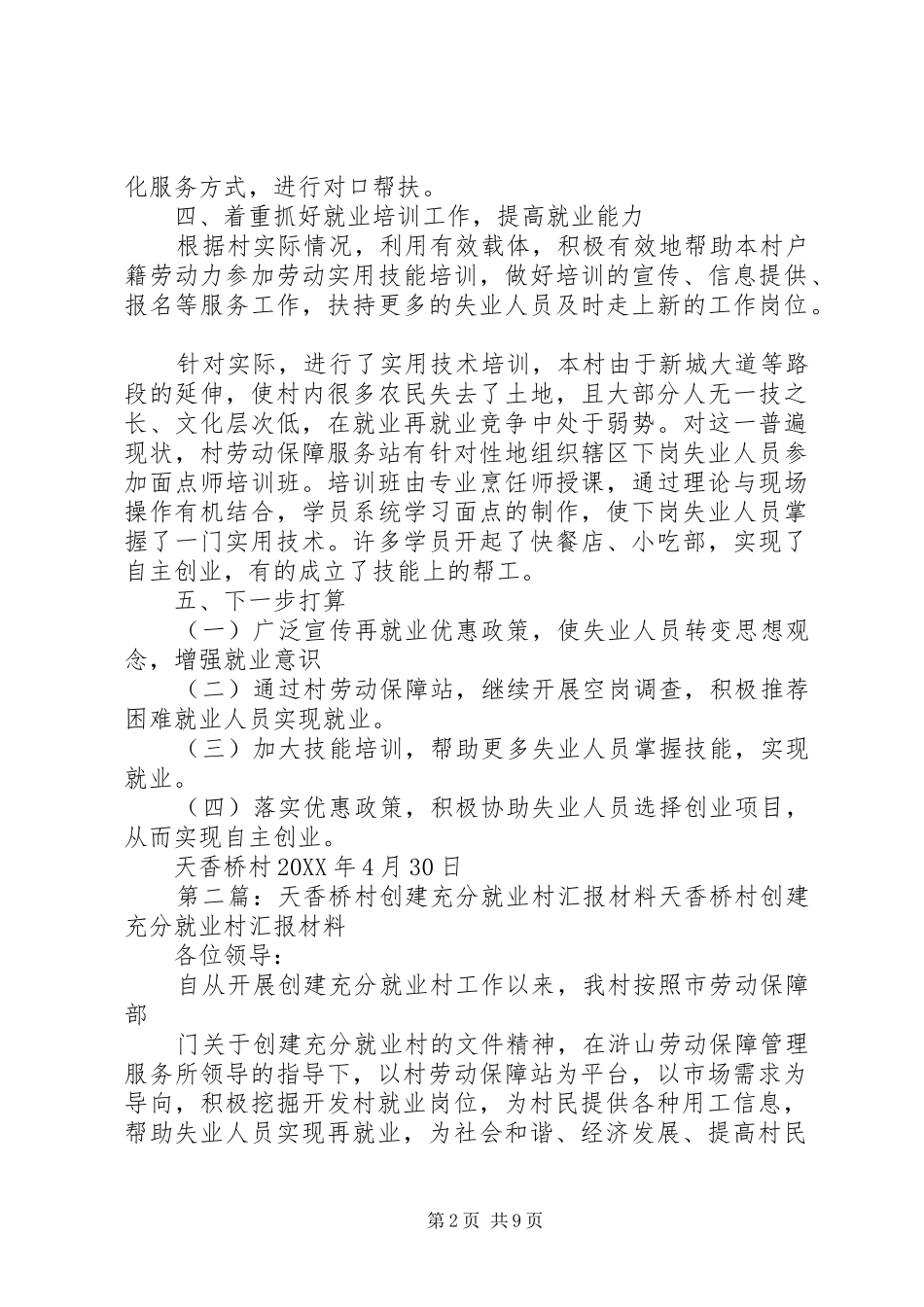 2024年天香桥村创建充分就业村汇报材料_第2页