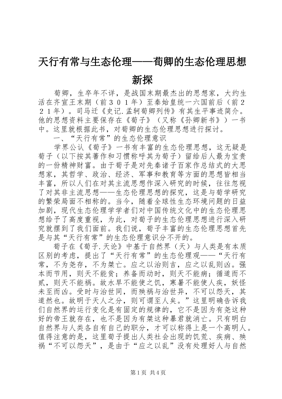 2024年天行有常与生态伦理荀卿的生态伦理思想新探_第1页