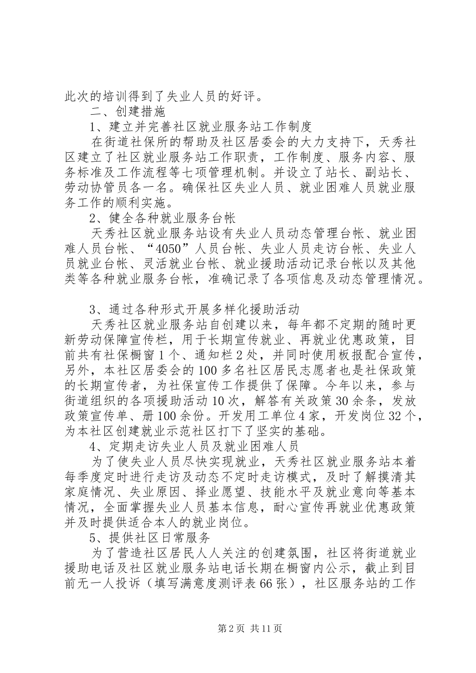 2024年天秀社区创建充分就业示范社区工作总结_第2页