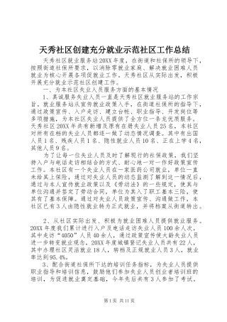 2024年天秀社区创建充分就业示范社区工作总结