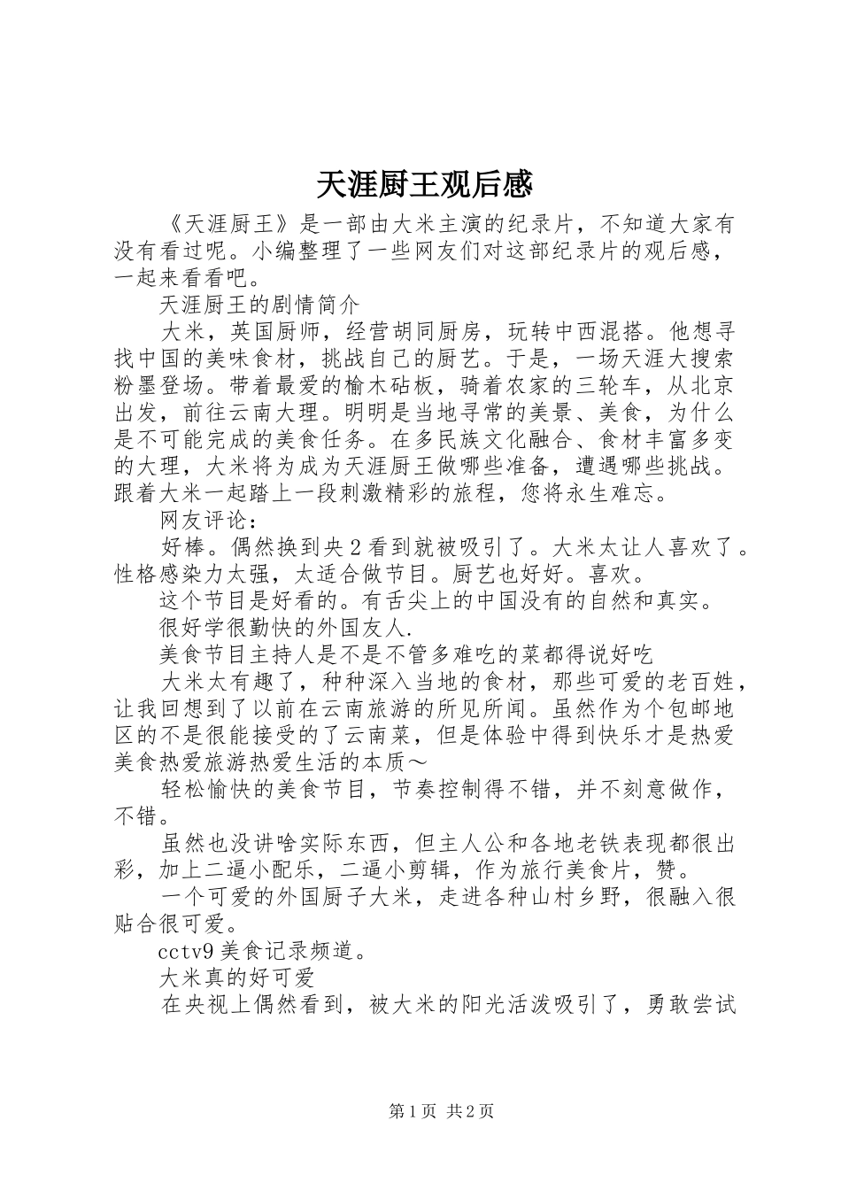 2024年天涯厨王观后感_第1页
