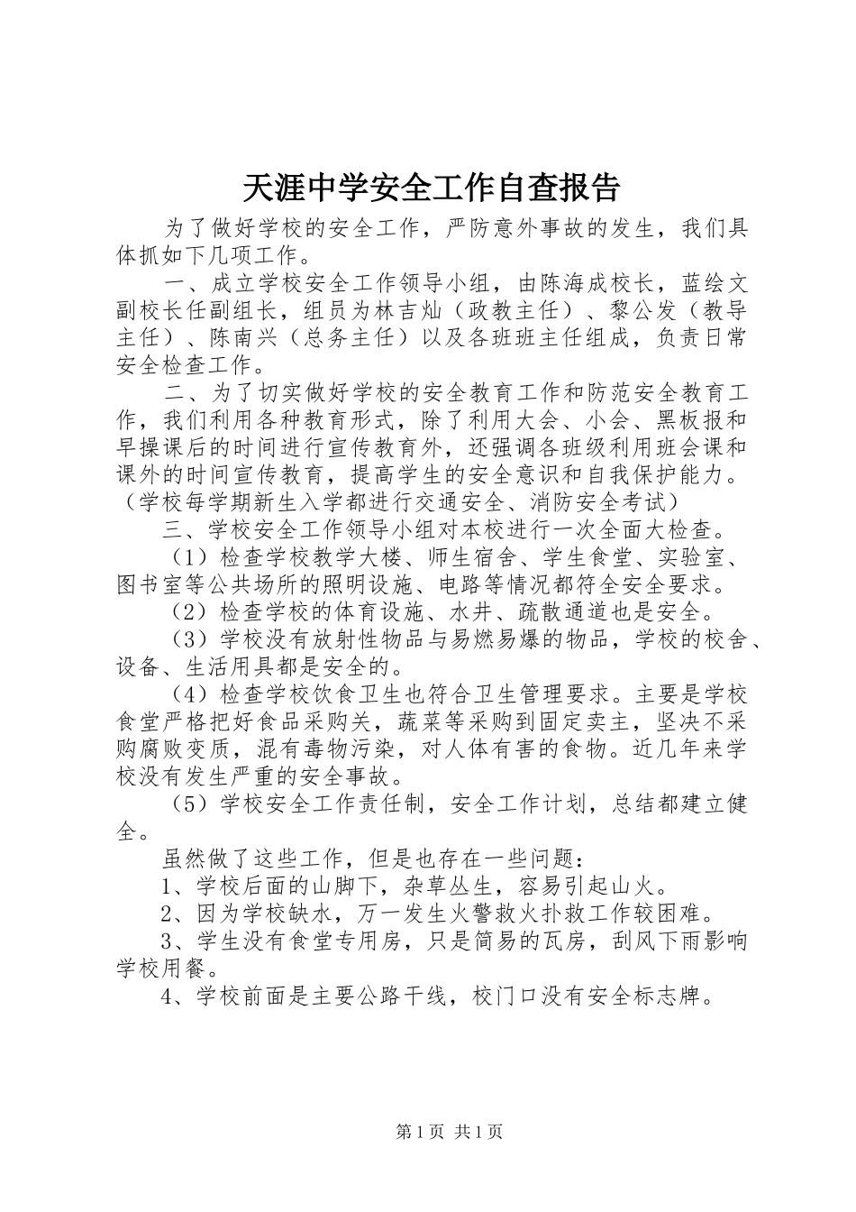 2024年天涯中学安全工作自查报告_第1页