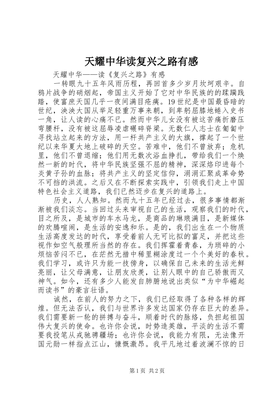 2024年天耀中华读复兴之路有感_第1页