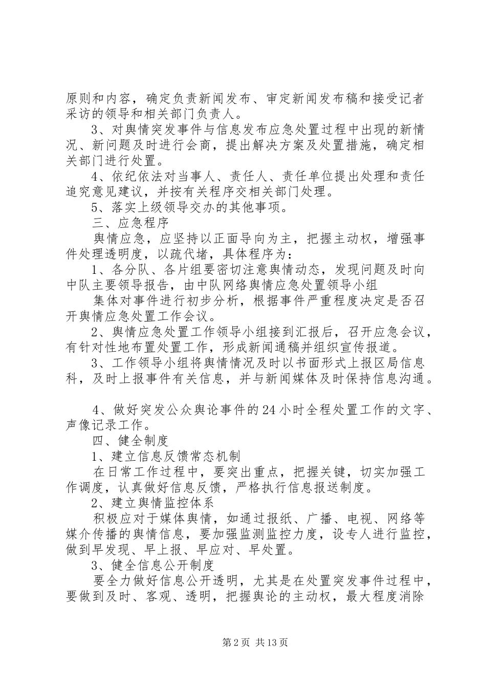 2024年天一中队舆情应急处置预案_第2页