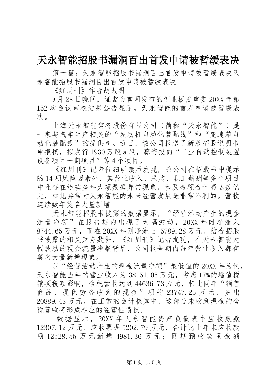 2024年天永智能招股书漏洞百出首发申请被暂缓表决_第1页