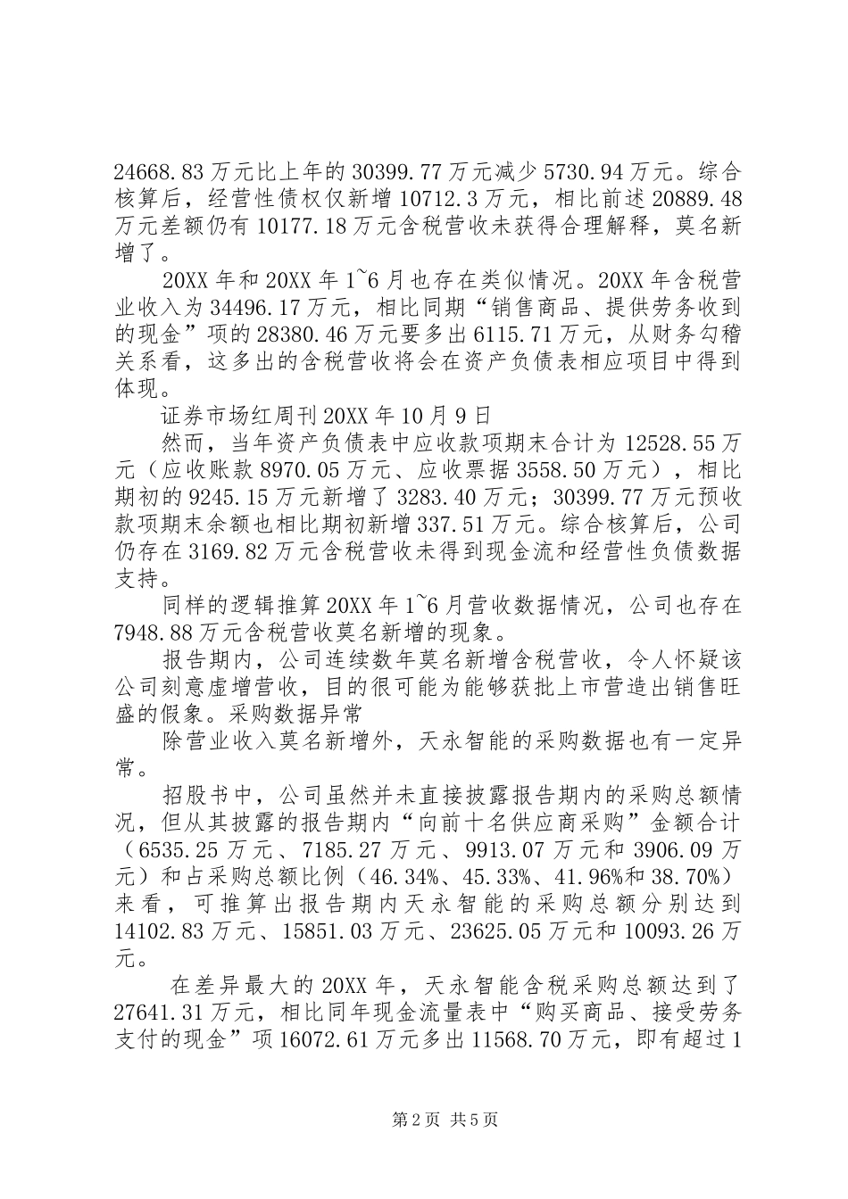 2024年天永智能招股书漏洞百出首发申请被暂缓表决_第2页