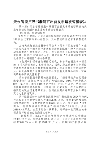 2024年天永智能招股书漏洞百出首发申请被暂缓表决