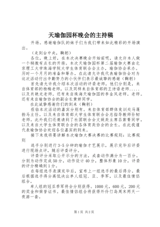 2024年天瑜伽园杯晚会的主持稿