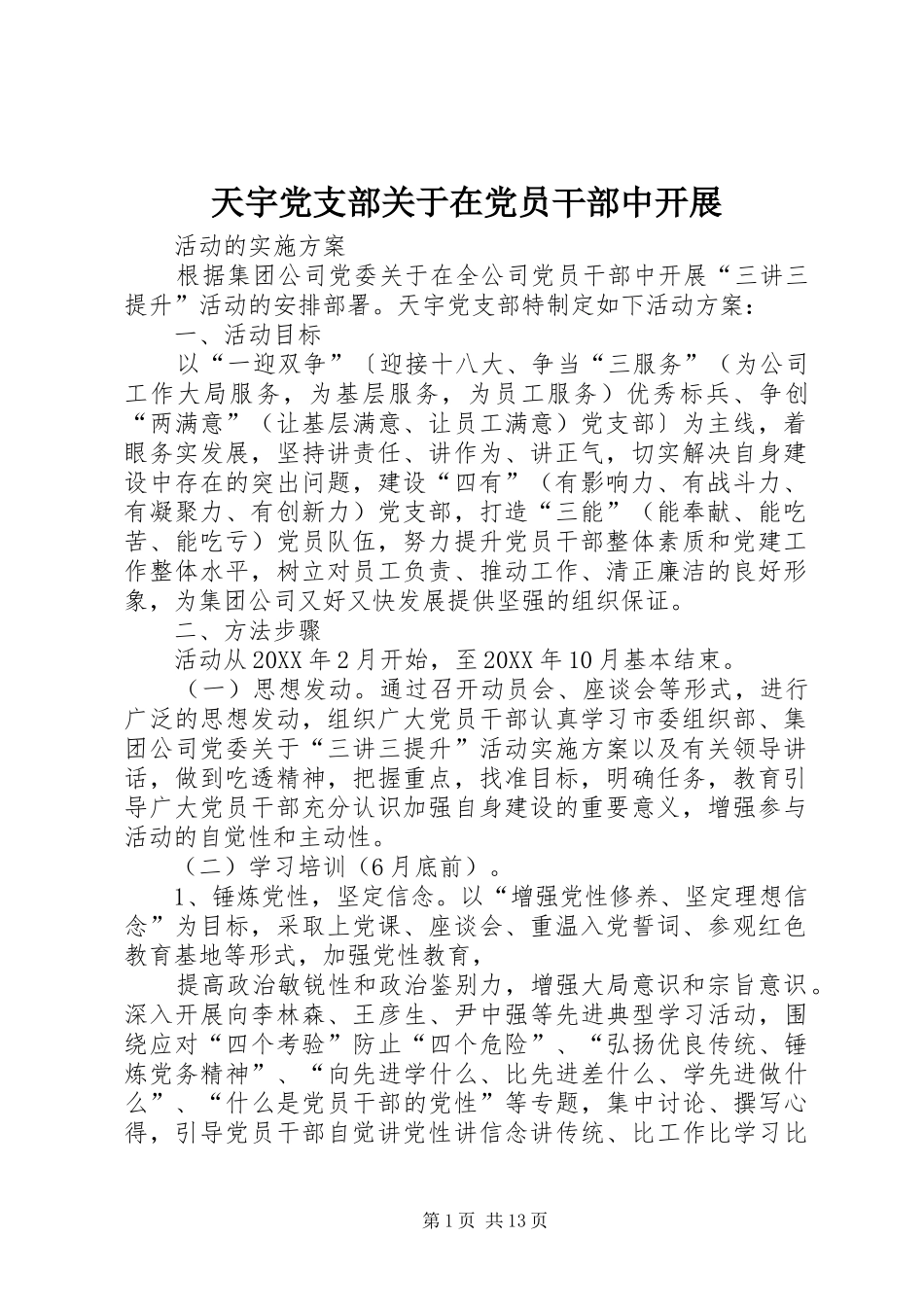 2024年天宇党支部关于在党员干部中开展_第1页