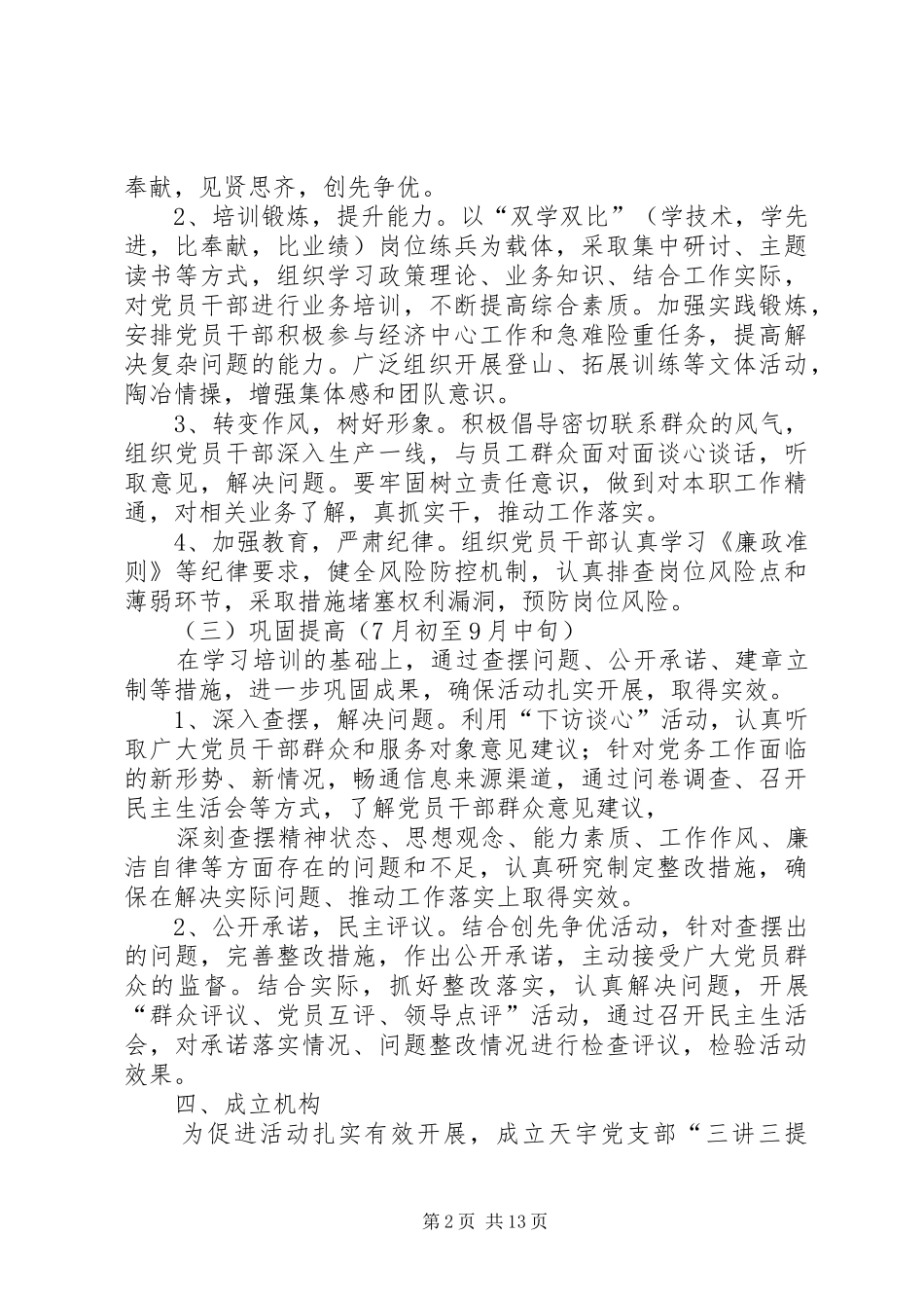2024年天宇党支部关于在党员干部中开展_第2页