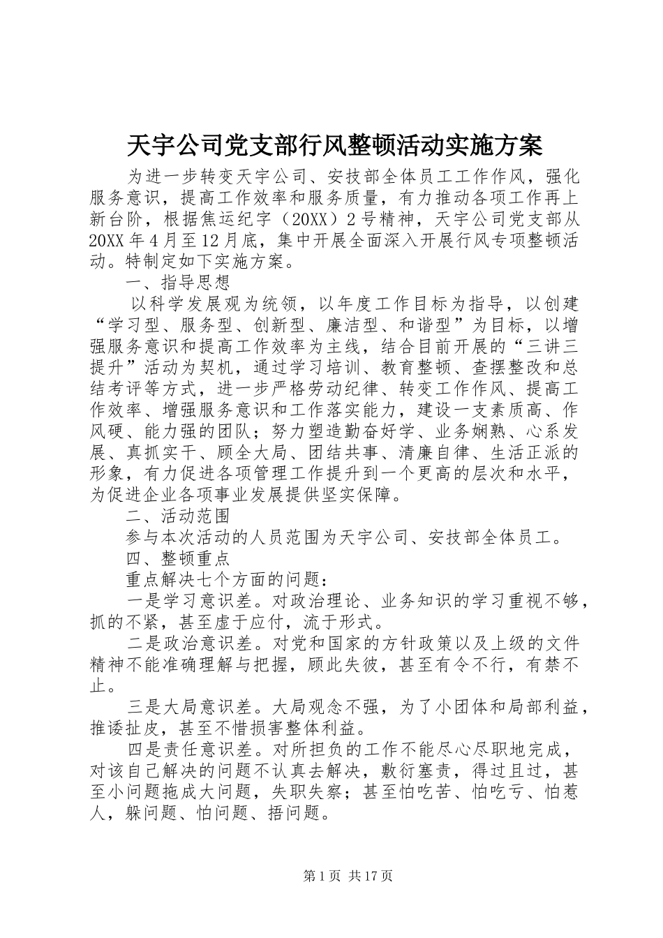 2024年天宇公司党支部行风整顿活动实施方案_第1页