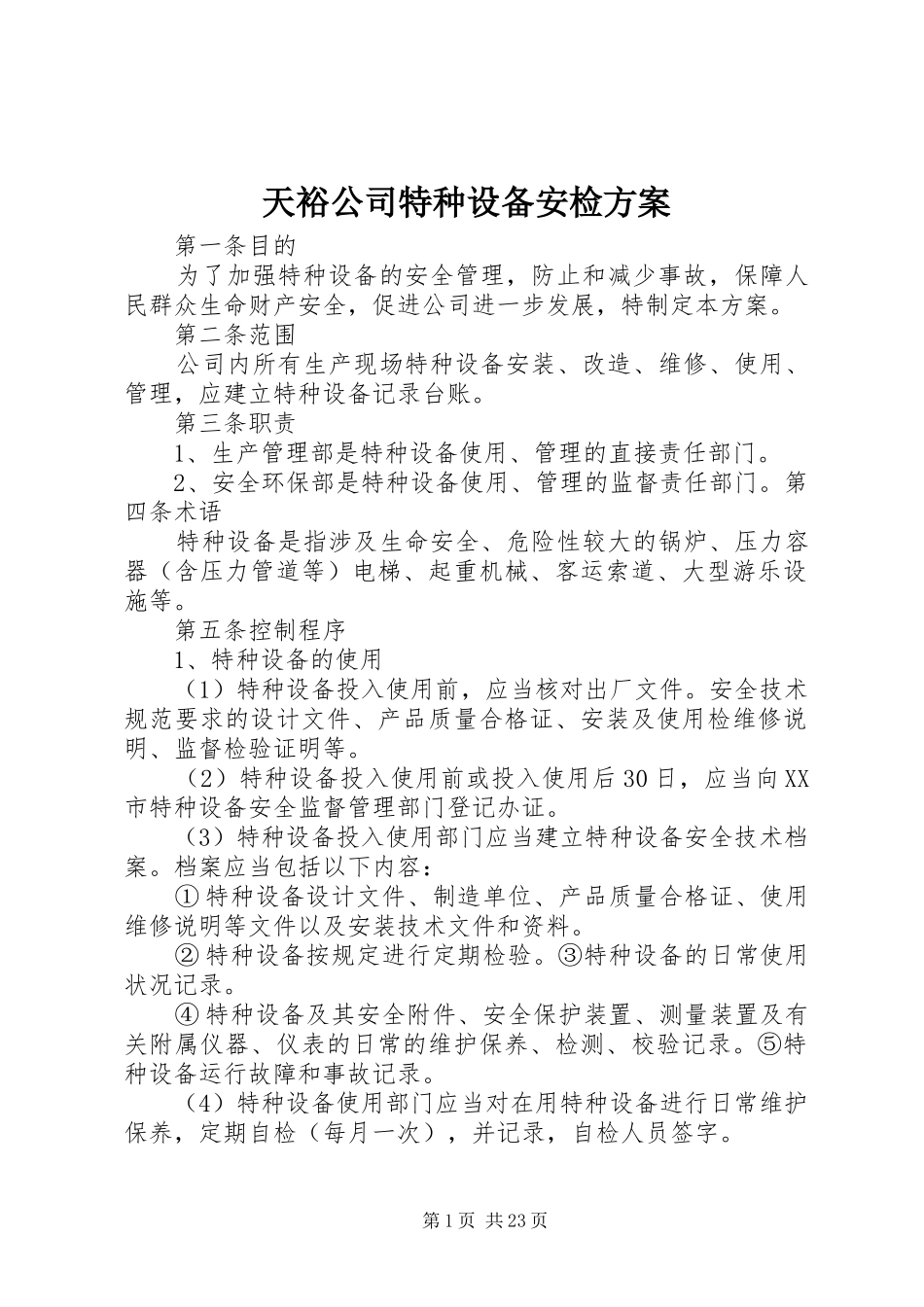2024年天裕公司特种设备安检方案_第1页