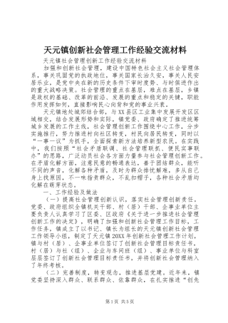 2024年天元镇创新社会管理工作经验交流材料