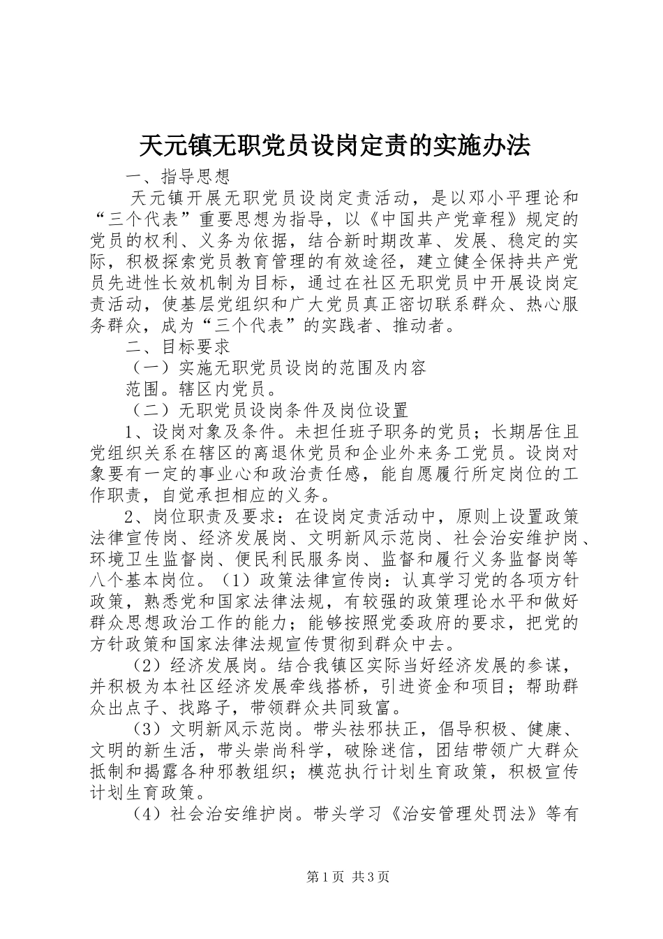 2024年天元镇无职党员设岗定责的实施办法_第1页
