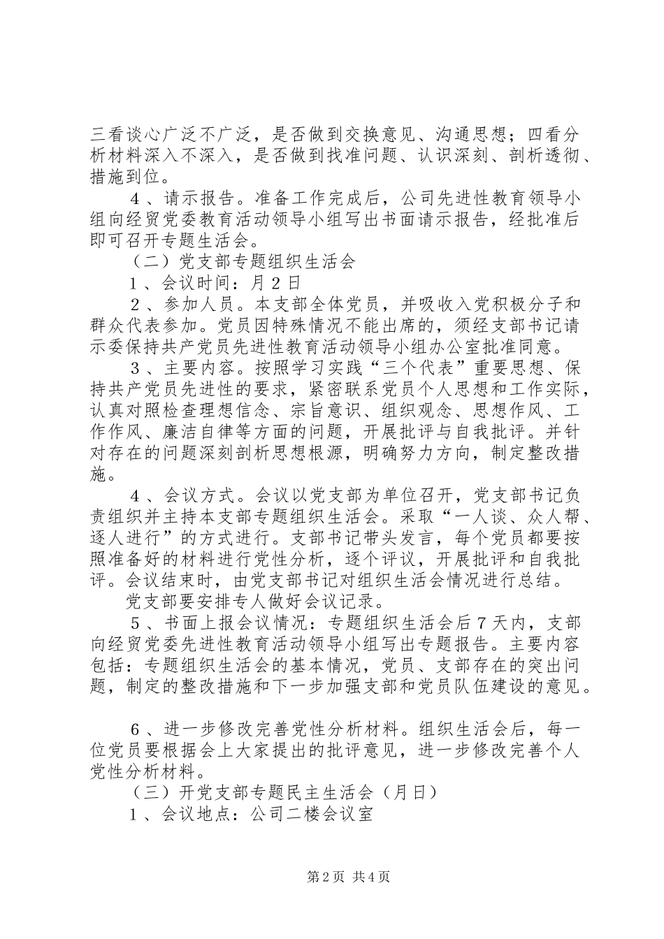 2024年天源公司分析评议阶段专题生活会实施方案_第2页