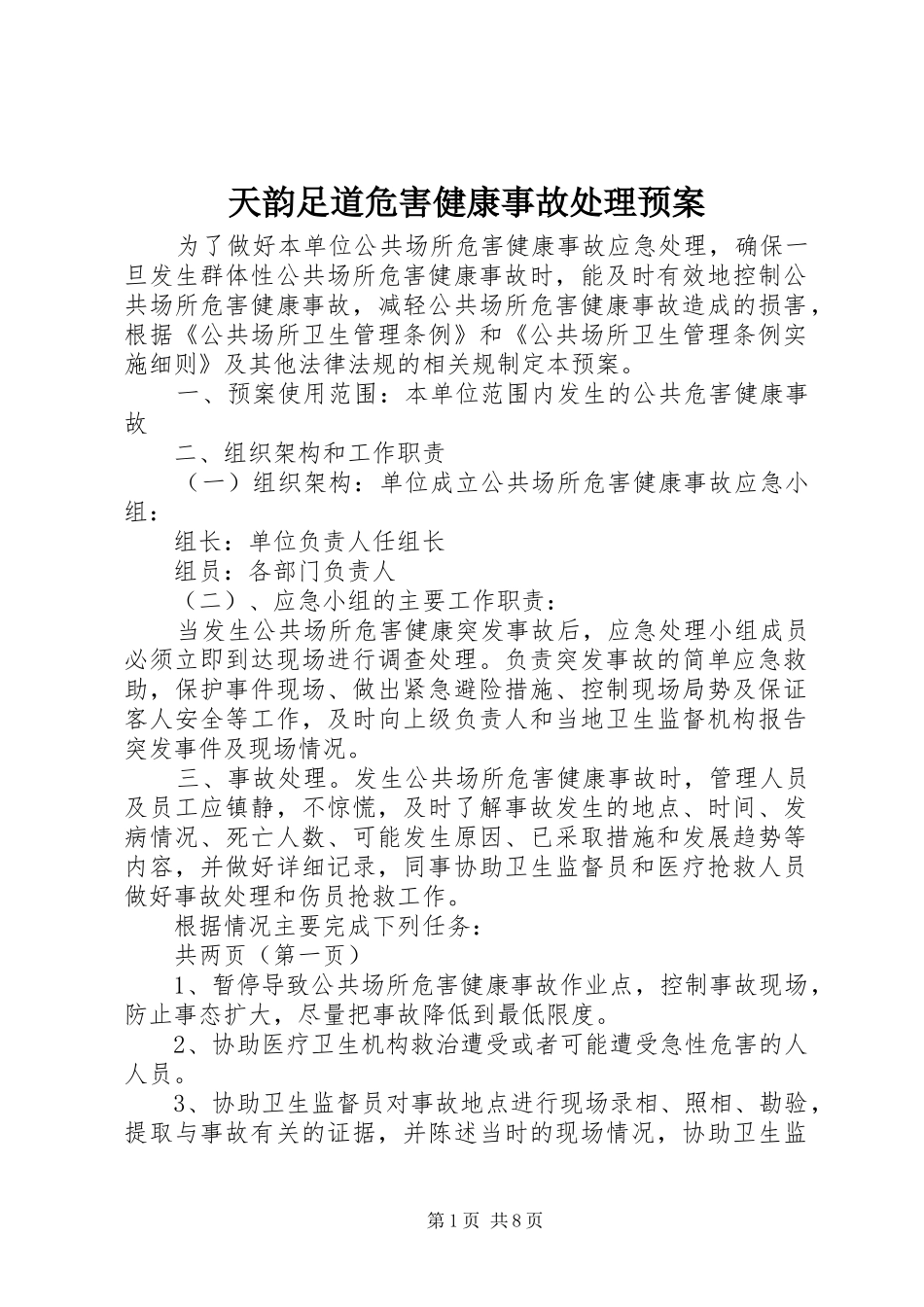 2024年天韵足道危害健康事故处理预案_第1页