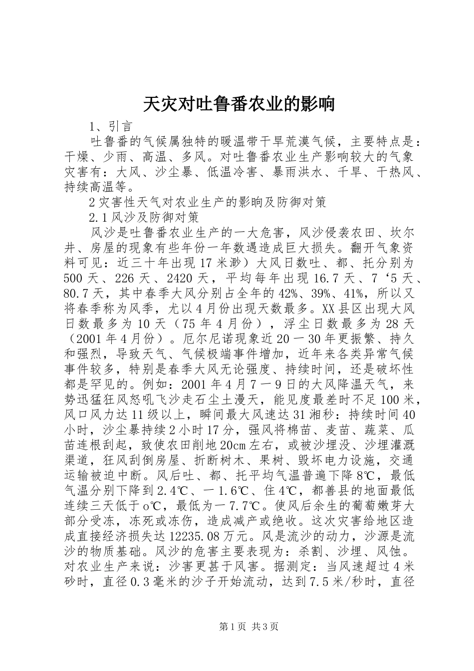 2024年天灾对吐鲁番农业的影响_第1页