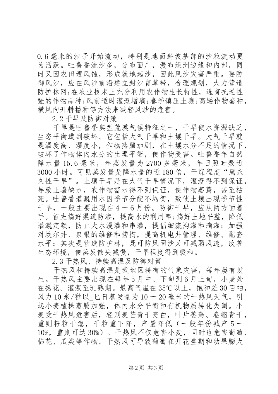 2024年天灾对吐鲁番农业的影响_第2页