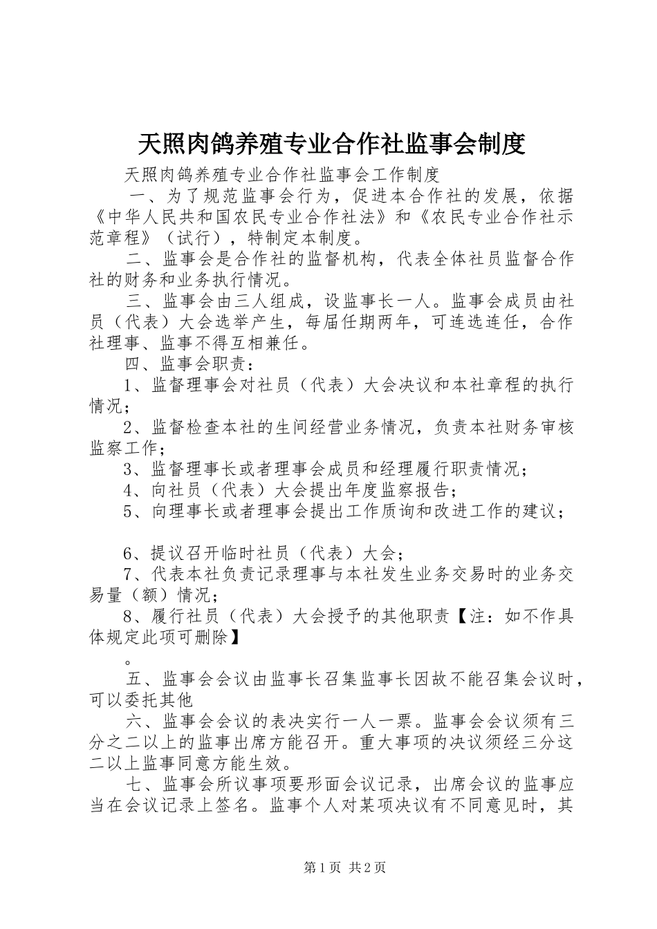 2024年天照肉鸽养殖专业合作社监事会制度_第1页