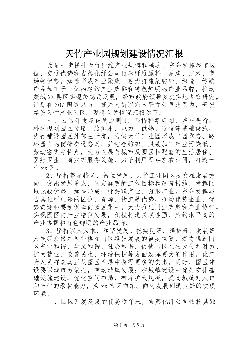 2024年天竹产业园规划建设情况汇报_第1页