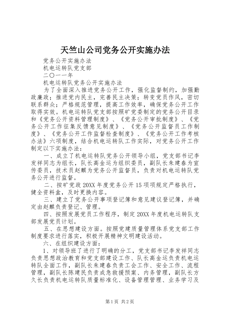 2024年天竺山公司党务公开实施办法_第1页