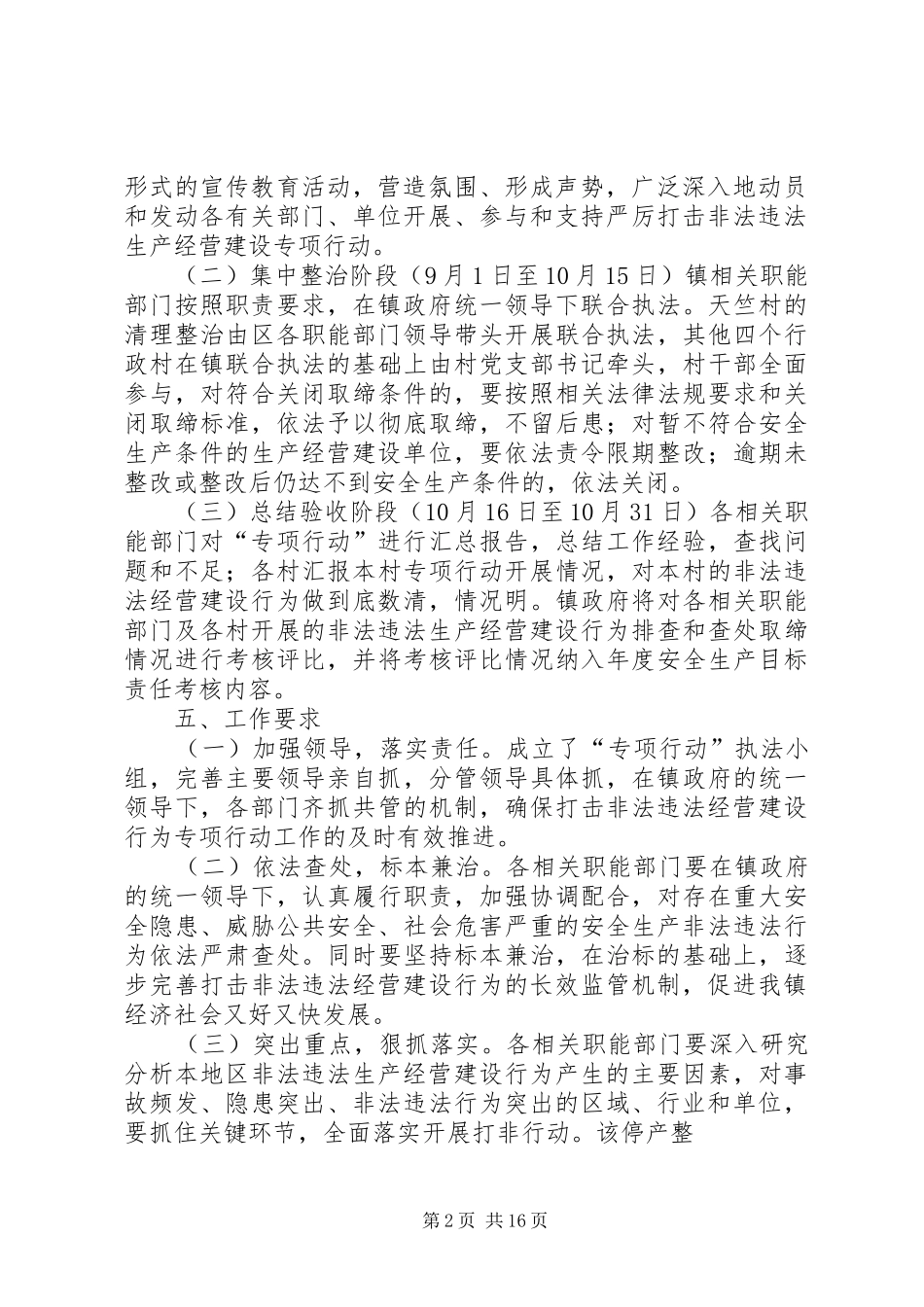 2024年天竺镇关于集中开展严厉打击非法违法生产经营建设行为专项行动的工作方案_第2页