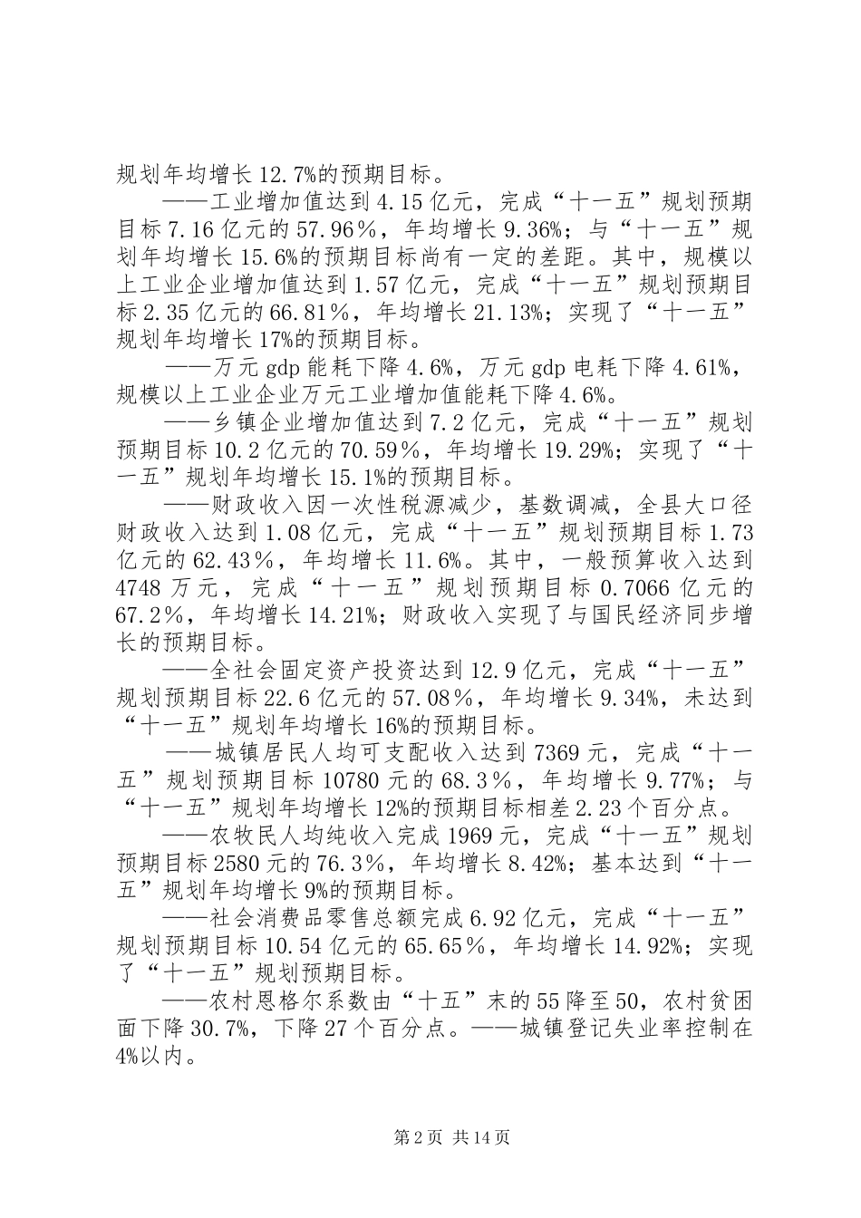 2024年天祝县国民经济和社会发展十一五规划纲要中期评估报告_第2页