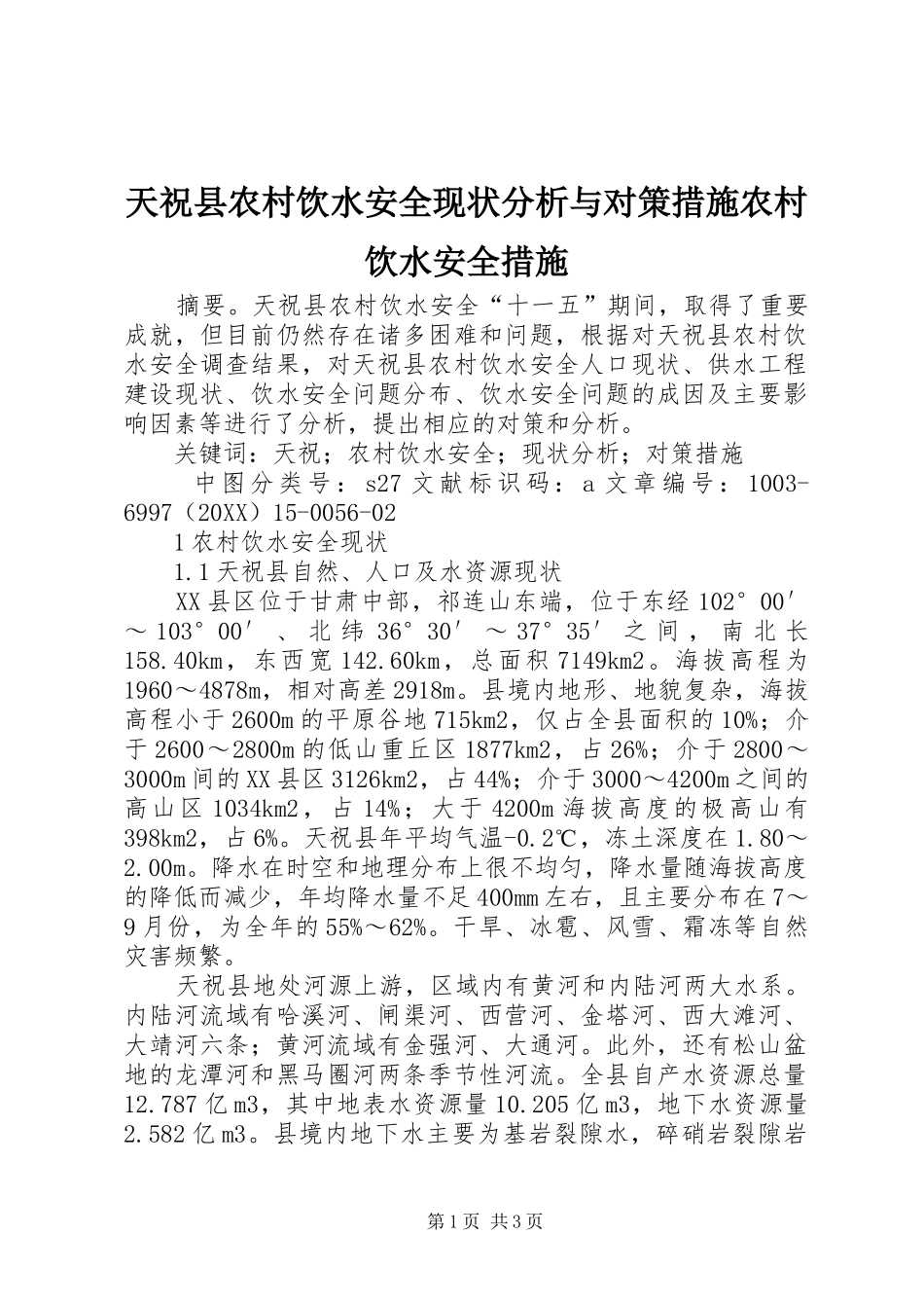 2024年天祝县农村饮水安全现状分析与对策措施农村饮水安全措施_第1页