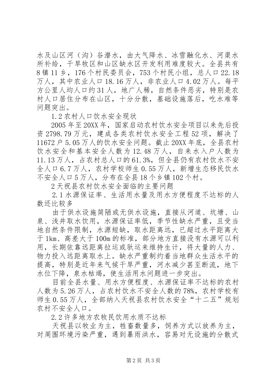 2024年天祝县农村饮水安全现状分析与对策措施农村饮水安全措施_第2页