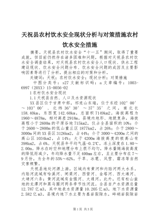 2024年天祝县农村饮水安全现状分析与对策措施农村饮水安全措施