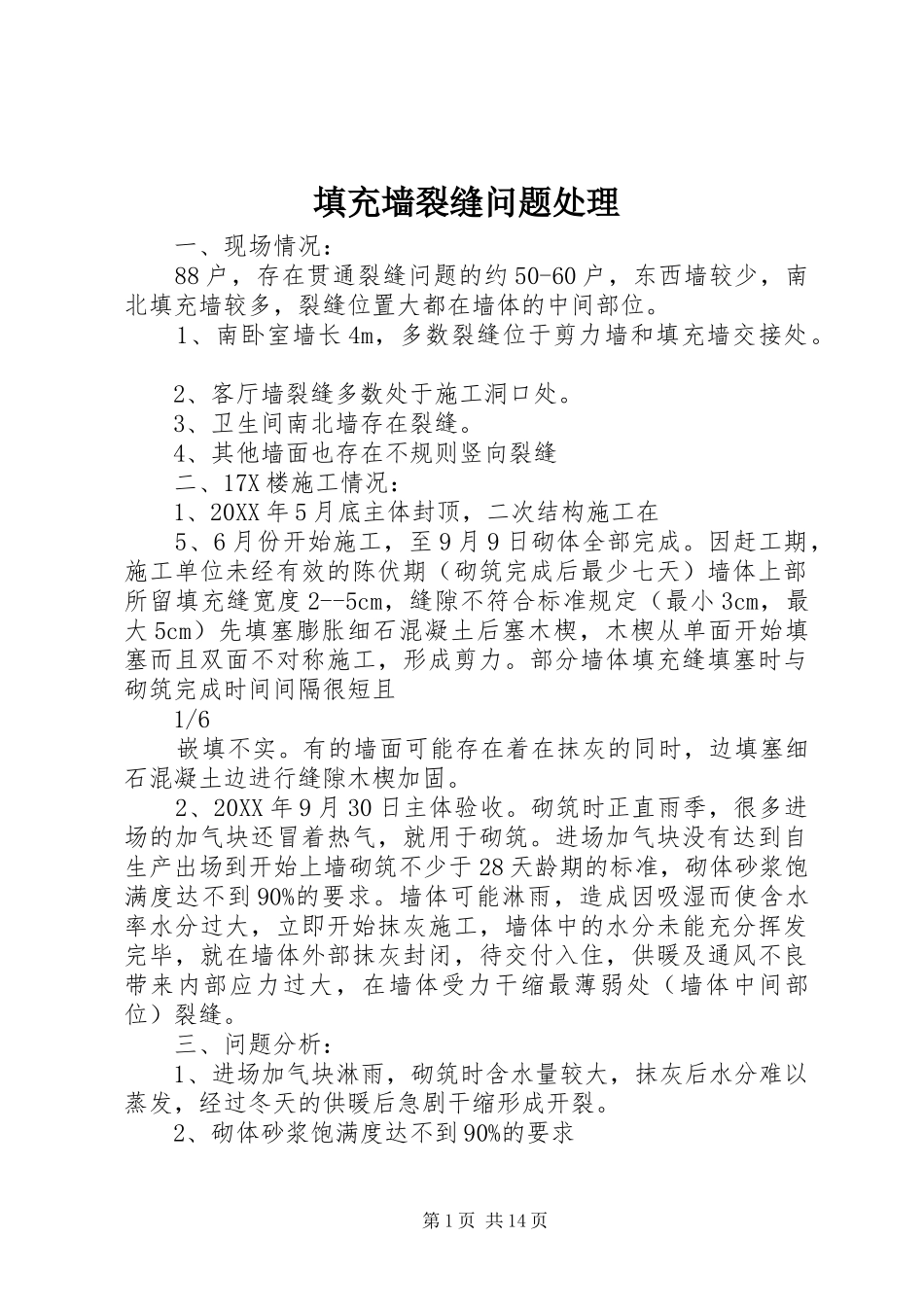 2024年填充墙裂缝问题处理_第1页