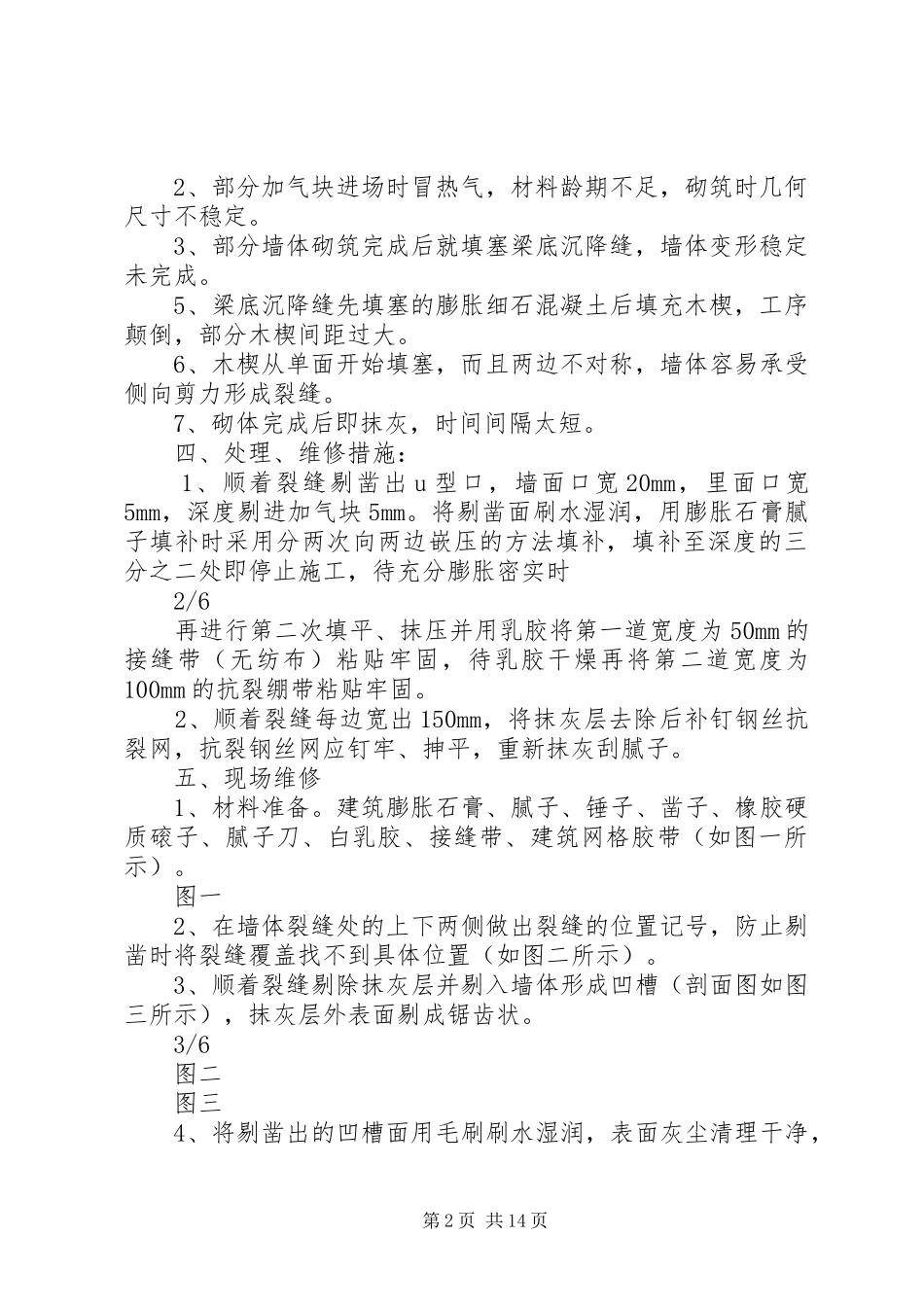 2024年填充墙裂缝问题处理_第2页