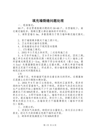 2024年填充墙裂缝问题处理